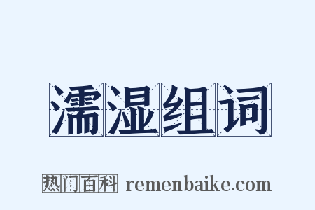 濡湿组词是什么意思的图片
